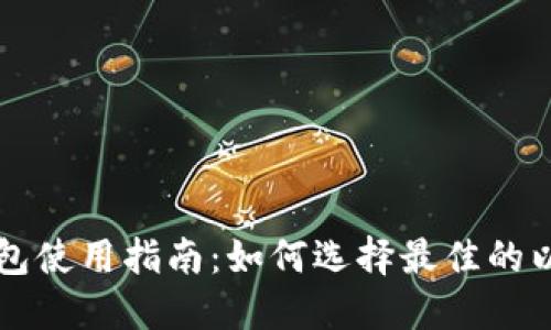 以太坊钱包使用指南：如何选择最佳的以太坊钱包