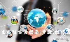 TPWallet火币生态链交易指南