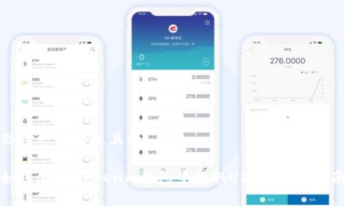 思考一个接近且的

如何在Ethereum钱包中提取USDT：详细指南
