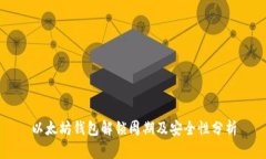 以太坊钱包解锁周期及安