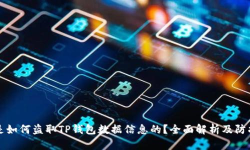 黑客是如何盗取TP钱包数据信息的？全面解析及防护策略