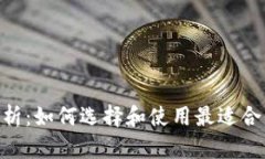 LTC轻钱包的全面解析：如