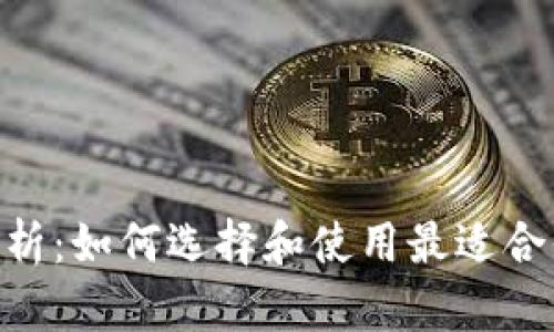 LTC轻钱包的全面解析：如何选择和使用最适合你的Litecoin轻钱包
