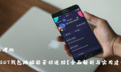 思考的USDT钱包地址能否被