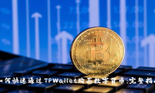 如何快速通过TPWallet购买数字货币：完整指南