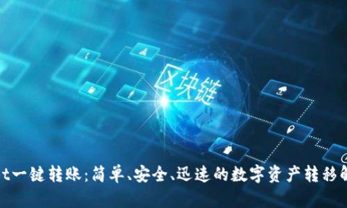 tpwallet一键转账：简单、安全、迅速的数字资产转移解决方案