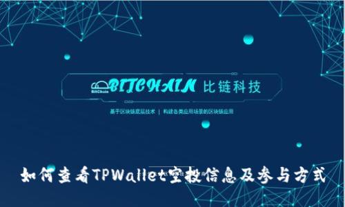 如何查看TPWallet空投信息及参与方式