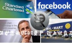 如何安全保护您的USDT资产