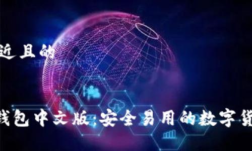 思考一个接近且的


ETH以太坊钱包中文版：安全易用的数字货币管理工具