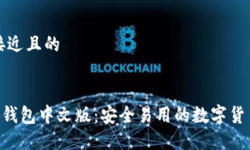 思考一个接近且的


ETH以太坊钱包中文版：安全易用的数字货币管理工具