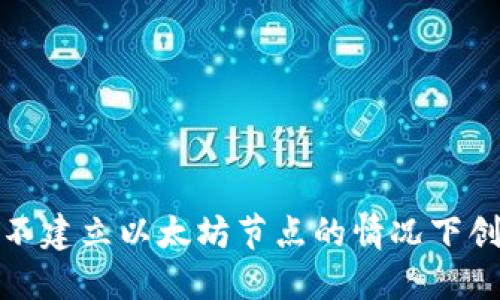 如何在不建立以太坊节点的情况下创建钱包