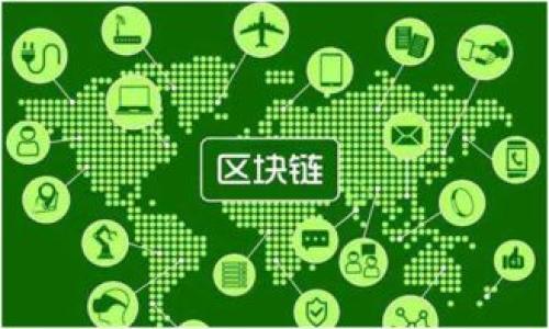如何解决TPWallet合约地址收不到的问题

TPWallet, 合约地址, 收不到, 问题解决/guanjianci

### 内容大纲

1. **引言**
   - 什么是TPWallet
   - 合约地址的基本概念
   - 收不到的常见问题

2. **TPWallet合约地址的工作原理**
   - 合约地址的创建与功能
   - TPWallet在区块链中的角色

3. **常见的收不到问题及原因分析**
   - 交易未确认
   - 网络拥堵
   - 合约地址填写错误
   - 钱包设置问题

4. **解决TPWallet合约地址收不到的步骤**
   - 检查交易状态
   - 验证合约地址的正确性
   - 重新发送交易的注意事项
   - 联系客服或社区获取帮助

5. **如何TPWallet的使用体验**
   - 定期检查钱包设置
   - 学习区块链基本知识
   - 参与社区互动与学习

6. **未来发展与展望**
   - TPWallet的技术迭代
   - 区块链技术的未来

7. **总结**
   - 重申合约地址收不到的重要性
   - 提醒安全使用钱包

###内容主体

#### 引言

在当今快速发展的区块链技术世界中，TPWallet作为一款被广泛使用的多链钱包，为用户提供了安全且方便的资产管理。然而，有些用户在使用TPWallet时，可能会遇到合约地址收不到的问题。本文将深入探讨TPWallet合约地址的构成及其工作机制，分析出现收不到问题的原因，并提供切实可行的解决方案。

与此同时，了解TPWallet的使用技巧和区块链的基本知识也将帮助用户更好地管理和保护自己的数字资产。

#### TPWallet合约地址的工作原理

合约地址的创建与功能
合约地址是区块链中智能合约的标识，它是由计算机程序生成的一串唯一的字符串。每个合约地址对应一个智能合约，这些合约执行特定的功能，如ERC20代币的转账、信息存储等。在TPWallet中，用户可以通过该合约地址与合约进行交互，进行资产的转移和管理。

TPWallet在区块链中的角色
TPWallet作为一个多功能的钱包，支持多种区块链资产管理，用户可以方便地进行代币的存储、发送和交换。用户通过合约地址进行的每一次操作，都记录在区块链上，确保了交易的透明性和安全性。

#### 常见的收不到问题及原因分析

交易未确认
在区块链上，每一笔交易都需要经过确认，确认过程涉及矿工的交易验签和打包，一旦网络繁忙或手续费设置过低，可能导致交易无法及时确认。用户在TPWallet中查看交易状态时，发现交易未确认就是常见的收不到问题之一。

网络拥堵
网络拥堵是导致合约地址收不到的另一个主要原因。尤其在交易量激增的时段，区块链网络可能出现拥堵，导致交易处理延迟。TPWallet用户在高峰期间进行交易时，需要注意选择合适的手续费。

合约地址填写错误
合约地址在使用时必须准确无误。一个小小的错误，比如多输入一个字符，或者漏掉一个字符，都可能导致交易发送到错误的地址，从而造成资产的丢失。TPWallet务必要仔细核对合约地址。

钱包设置问题
TPWallet用户在使用时，有些钱包设置可能影响到交易的收发。例如, 钱包的网络选项设置不正确，可能导致无法正常接收合约地址的资产。用户需仔细检查自己的钱包设置，确保其与当前网络相匹配。

#### 解决TPWallet合约地址收不到的步骤

检查交易状态
在确认合约地址未收到资产后，第一步是检查交易状态。用户可以通过区块链浏览器查询其交易是否已经得到确认。TPWallet内置了一些功能以便用户查看交易状态，这可以帮助用户快速定位问题所在。

验证合约地址的正确性
用户可以通过TPWallet内提供的“复制”功能，确保合约地址无误。此外，还应再次与合约的官方网站或者社群确认合约地址的准确性。在进行转账之前，这一步是谨不可少的。

重新发送交易的注意事项
若确认交易未成功且未达到确认次数，用户可以选择重新发送交易。但需注意，设置的手续费一定要适当，以避免再次因手续费过低而造成交易未确认的情况。如何合理设置手续费呢？要参照当前的网络状况。

联系客服或社区获取帮助
若以上方法均未能解决问题，建议用户联系TPWallet的客服或在官方社交媒体社群寻求帮助。在社区中，用户能找到有同样经历的其它用户，相互交流或寻求解决方案。

#### 如何TPWallet的使用体验

定期检查钱包设置
用户定期检查自己的TPWallet设置和网络状态，以确保一切正常的操作。在使用合约地址存取资产之前，确认网络设置尤其重要，可以避免许多潜在问题。例如，如果TPWallet因为接入网络问题而无法正常工作，最好在使用前检查更新。

学习区块链基本知识
掌握一些区块链及智能合约的基本知识，怎样触达特定的合约地址，如何通过合约来实现功能，会帮助用户更熟练地使用TPWallet。这不仅可以提高用户的使用效率，还能增强用户对资产的控制和管理能力。

参与社区互动与学习
TPWallet用户可以加入相关的社群和论坛，参与到讨论和学习之中。用户的实际经验分享，能够帮助整个社区共同进步。同时，也可借此机会了解最新的区块链技术变更和钱包更新信息。

#### 未来发展与展望

TPWallet的技术迭代
TPWallet未来的发展重点将聚焦在技术的迅速迭代以应对不断变化的市场需求。通过增加对更多区块链的支持和用户界面，TPWallet将变得更加友好与易用。同时，开发团队也会考虑用户反馈，不断完善产品功能。

区块链技术的未来
区块链作为一项新兴技术，正在重塑整个金融行业。随着去中心化金融（DeFi）和非同质化代币（NFT）的兴起，TPWallet也将不断更新其功能，以适应新时代下的需求。我们期待看到TPWallet能够在未来引领更多用户参与到区块链资产管理中来。

#### 总结

TPWallet作为一款重要的数字资产钱包工具，其合约地址收不到的问题不可小觑。通过了解合约地址的工作原理，我们能更好地解决问题。同时，留意相关设置与操作，定期学习和参与社群互动，可以有效提高TPWallet的使用体验，从而更好地管理自己的数字资产。 

### 相关问题

1. 什么是TPWallet，如何使用？
2. 如何查找和确认合约地址？
3. 区块链拥堵在交易中有什么影响？
4. 与其他钱包相比，TPWallet有什么优势？
5. 如何安全地管理数字资产？
6. TPWallet未来可能有哪些功能更新？ 

（请根据需要详细处理相关问题，也可以根据特定需求进一步细化内容。）