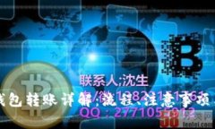 以太坊跨钱包转账详解：