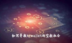 如何寻找tpwallet的空投机会