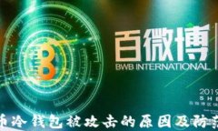 比特币冷钱包被攻击的原