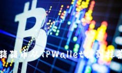 如何将猪猪币从TPWallet提到