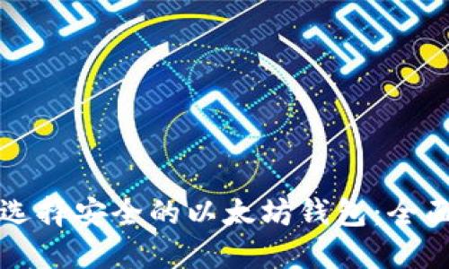 如何选择安全的以太坊钱包：全面指南
