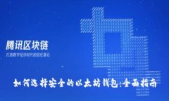 如何选择安全的以太坊钱
