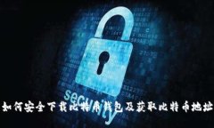 如何安全下载比特币钱包
