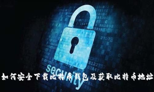 如何安全下载比特币钱包及获取比特币地址