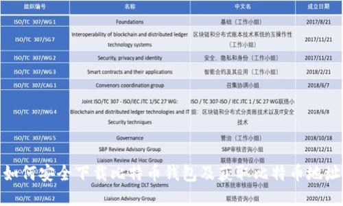 如何安全下载比特币钱包及获取比特币地址