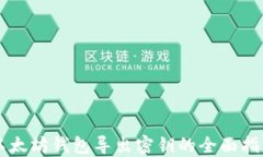 以太坊钱包导出密钥的全