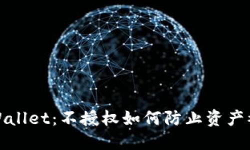 TPWallet：不授权如何防止资产被盗