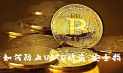 tpwallet用户如何防止USTD被