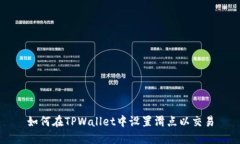 如何在TPWallet中设置滑点以