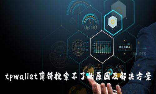 tpwallet薄饼搜索不了的原因及解决方案