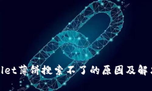 tpwallet薄饼搜索不了的原因及解决方案