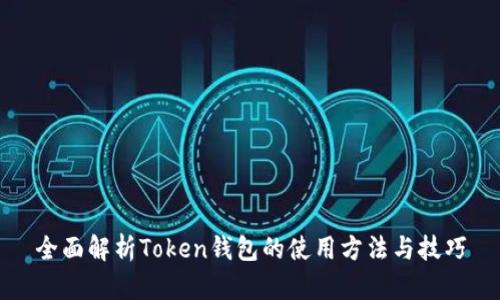 全面解析Token钱包的使用方法与技巧