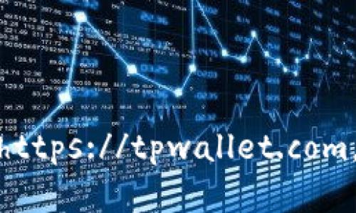 截至我的最后更新（2023年10月），tpwallet的官方网站是 https://tpwallet.com。请确认该链接是否仍然有效，并注意任何潜在的变更或更新。