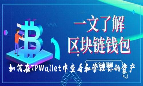 如何在TPWallet中查看和管理你的资产