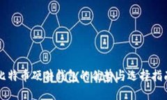 比特币硬件钱包的优势与