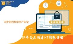 !-- Title --如何在TP平台上创