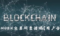 tpWallet中的MDEX交易所靠谱