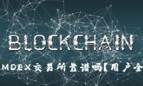tpWallet中的MDEX交易所靠谱吗？用户全面分析与评测