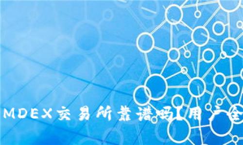 tpWallet中的MDEX交易所靠谱吗？用户全面分析与评测
