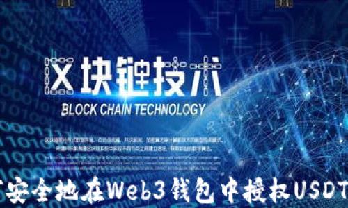 
如何安全地在Web3钱包中授权USDT交易