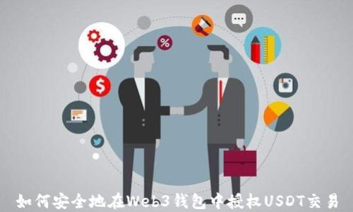 
如何安全地在Web3钱包中授权USDT交易