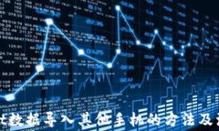 tpwallet数据导入其他手机的