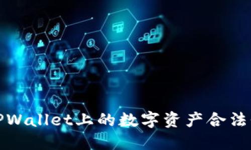 如何验证TPWallet上的数字资产合法性及安全性