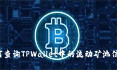 如何查询TPWallet中的流动矿