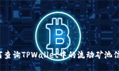 如何查询TPWallet中的流动矿池信息？