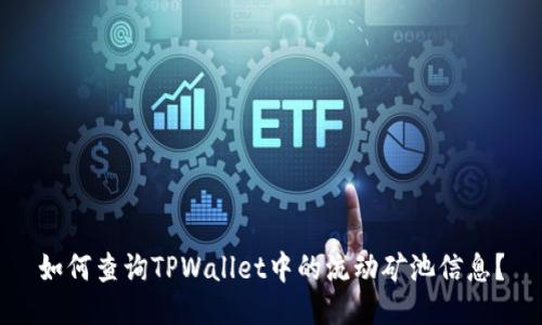 如何查询TPWallet中的流动矿池信息？