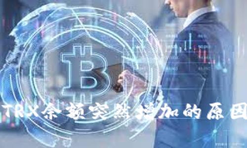 钱包TRX余额突然增加的原因解析