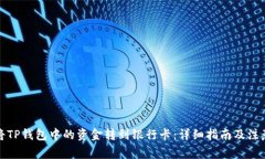 如何将TP钱包中的资金转到