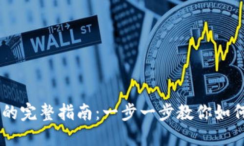 USDT提到钱包的完整指南：一步一步教你如何安全快速转账