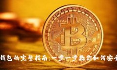 USDT提到钱包的完整指南：